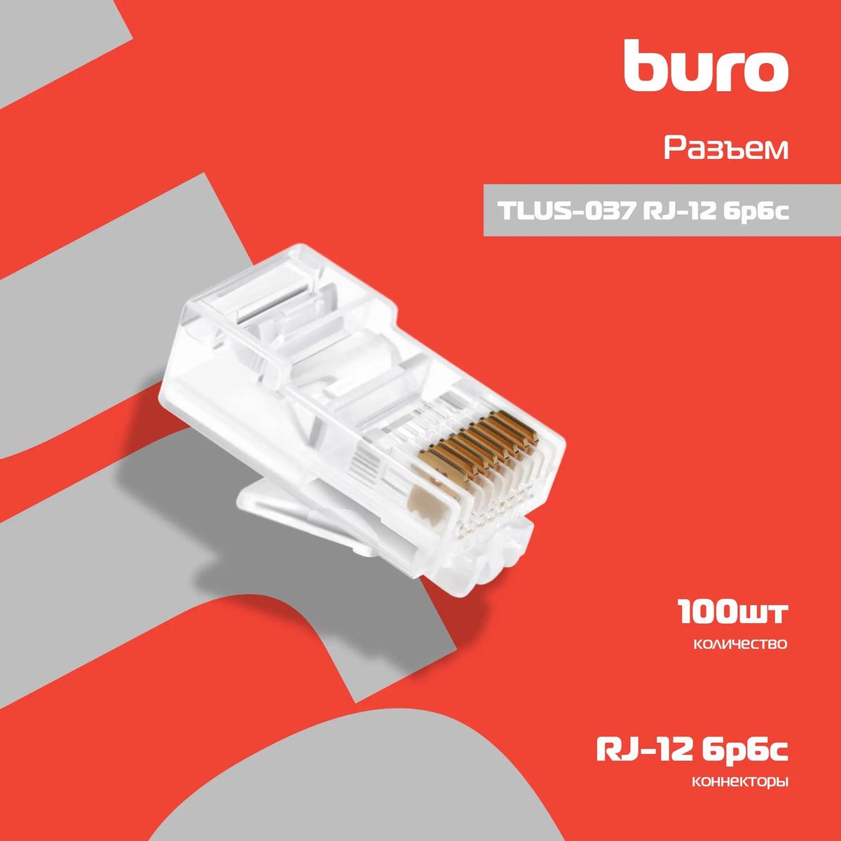 Разъем Buro TLUS-037 RJ-12 6p6c (упак.:100шт) – купить в Ситилинк | 817289