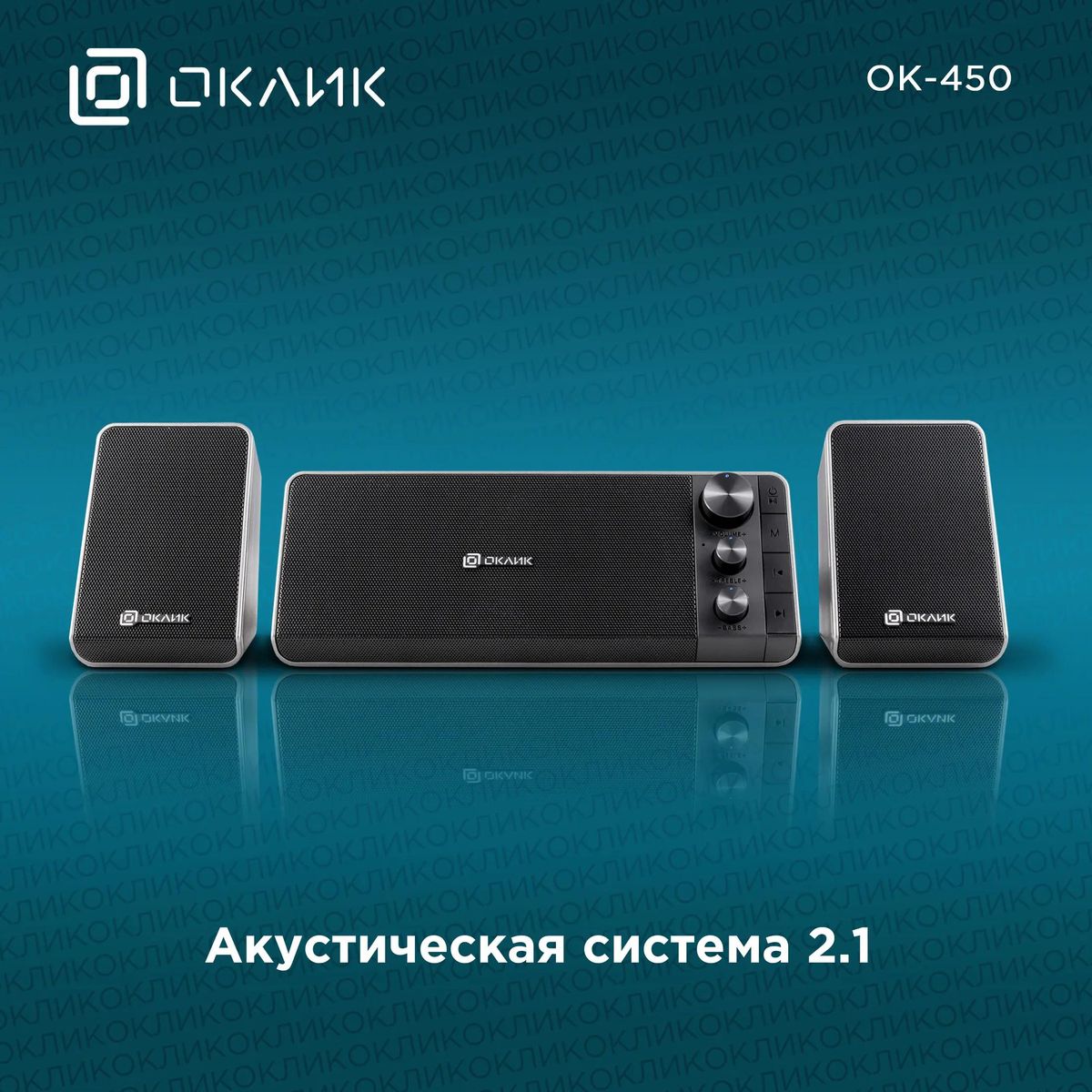 Колонки Bluetooth Oklick OK-450,  2.1,  черный