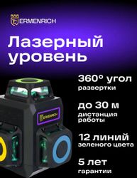Лазерный уровень ERMENRICH LV50 Pro 84086