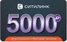 Изображение товара Подарочный сертификат Ситилинк номинал 5000 рублей - универсальный подарок