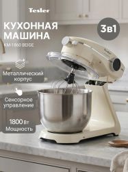 Кухонная машина TESLER KM-1860, бежевый