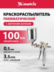 Краскораспылитель MATRIX 57318