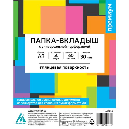 Папка-вкладыш Бюрократ глянцевые, A3, 30мкм, 50шт [013ag3]
