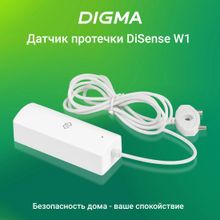 Датчик протечки воды Digma DiSense W1,  белый