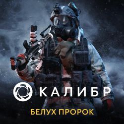 Изображение товара Дополнение к игре 1C GAME STUDIOS Калибр: Белух Пророк, для  ПК,  регион: Россия,  RUS (интерфейс и субтитры)