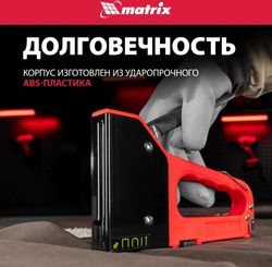 Степлер строительный механический MATRIX 40905