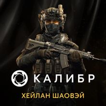 Изображение товара Дополнение к игре Калибр Хейлан Шаовэй для ПК цифровой ключ 2022