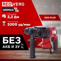 Перфоратор REDVERG RD-RH18-24BL/U Li-Ion