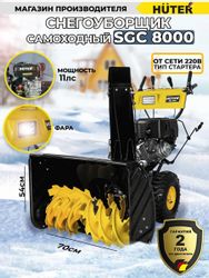 Снегоуборщик Huter SGC 8000,  бензиновый, 11л.с., самоходный