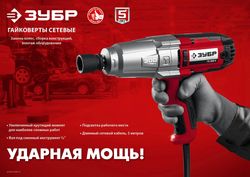 Ударный гайковерт Зубр ГС-300 К
