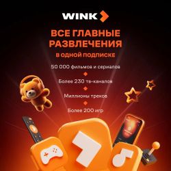 Подписка Wink Всё в одном 3 мес