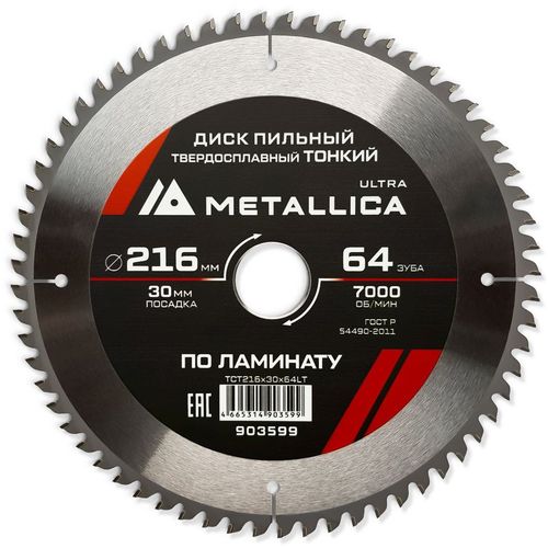 Пильный диск METALLICA 903599, по ламинату, ДСП, 216мм, 2мм, 30мм