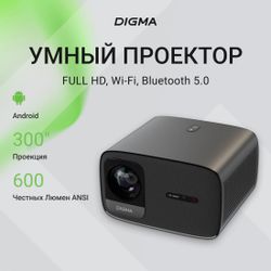 Проектор Digma DP-FHD450A,  LCD,  Wi-Fi,  черный