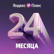 Изображение товара Подписка Яндекс Плюс 24 месяца мультиподписка без рекламы для РФ