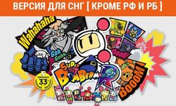 Изображение товара Игра KONAMI Super Bomberman R 2, для ПК, регион: СНГ, RUS (интерфейс и субтитры) Изображение товара Игра KONAMI Super Bomberman R 2, для ПК, регион: СНГ, RUS (интерфейс и субтитры)