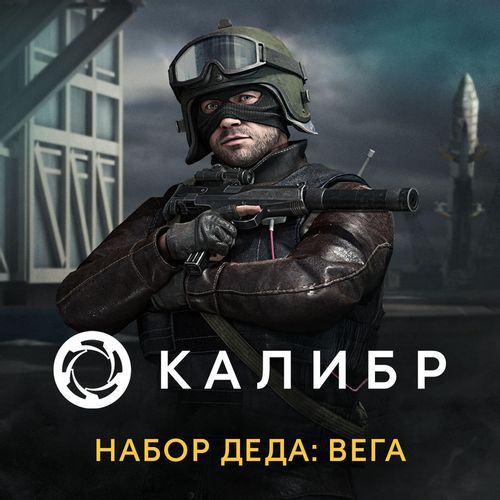 Дополнение к игре 1C GAME STUDIOS Калибр. Набор Деда: Вега, для ПК, регион: Россия, RUS (интерфейс и субтитры)
