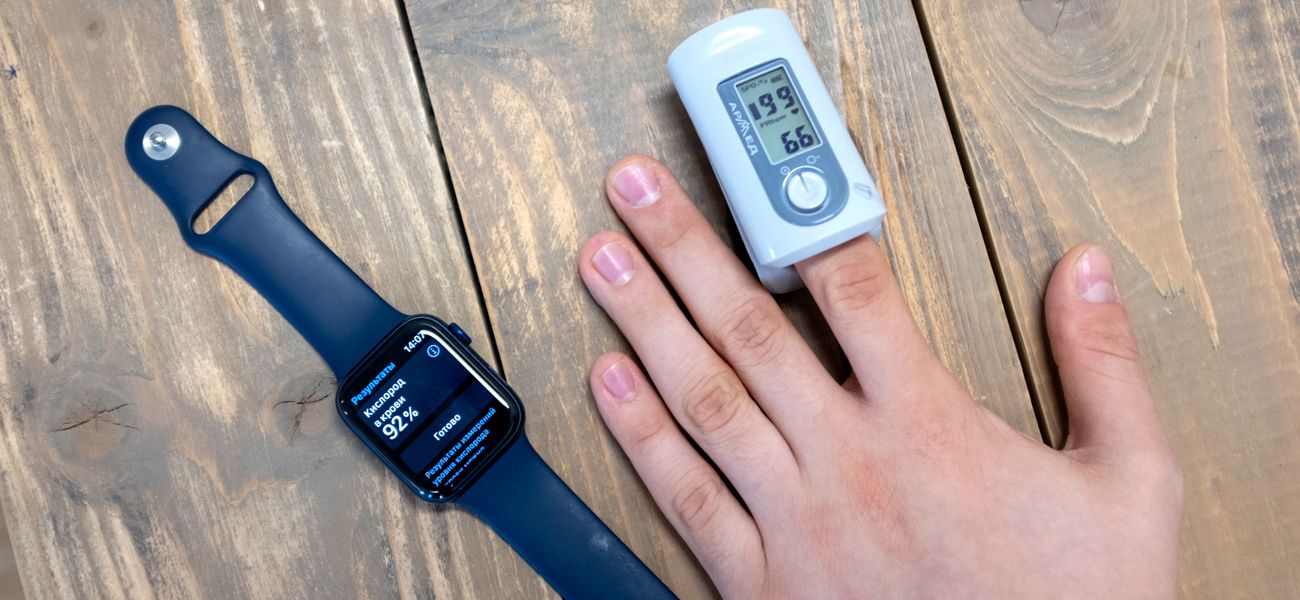 Apple Watch или пульсоксиметр: 
что точнее измеряет уровень кислорода в крови