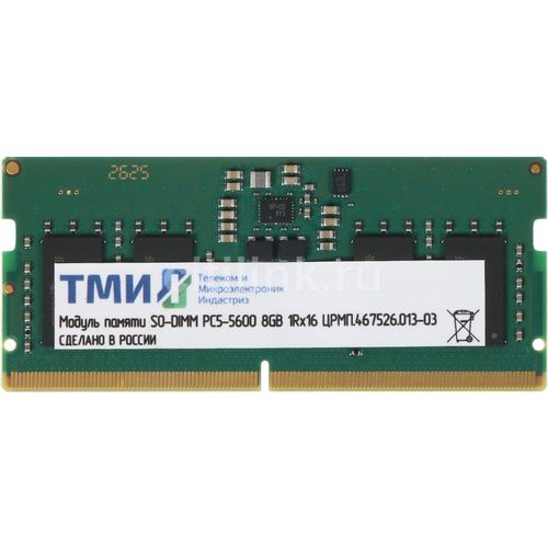Оперативная память ТМИ ЦРМП.467526.013-03 DDR5 - 1x 8ГБ 5600МГц, для ноутбуков (SO-DIMM), OEM