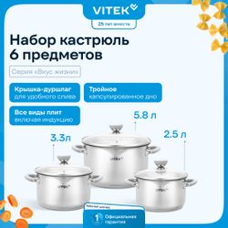 Набор кастрюль Vitek Вкус жизни VT-SS1226