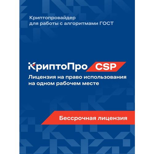 Ключ активации КРИПТОПРО CSP версии 5.0 на 1 р.м. бесср. [cryptopro-csp50-1ws]
