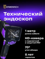 Эндоскоп ERMENRICH Seek VE40