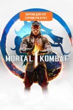Изображение товара Игра WARREN BROTHERS Mortal Kombat 1 для ПК русская версия цифровое издание