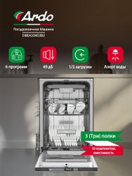 Встраиваемая посудомоечная машина Ardo DBEA10453B2, серебристый