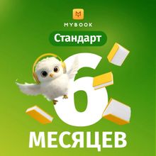Изображение товара Подписка Mybook стандартная на 6 месяцев - доступ к библиотеке книг и журналов
