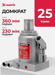 Домкрат гидравлический MATRIX 50733 бутылочный, 25т