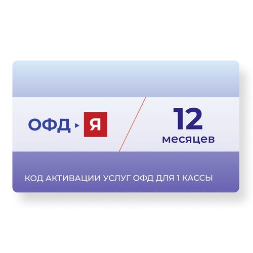 Код активации ФедТех ОФД-Я Ярус 1г