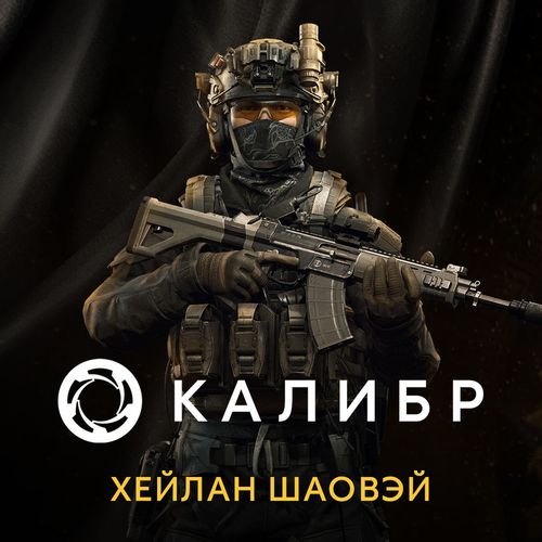 Дополнение к игре 1C GAME STUDIOS Калибр: Хейлан Шаовэй, для ПК, регион: Россия, RUS (интерфейс и субтитры)