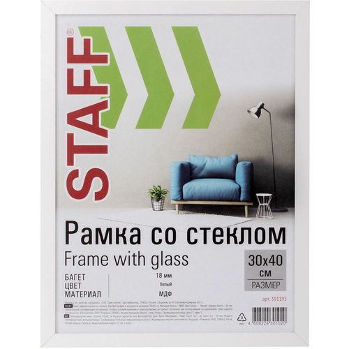 Рамка STAFF 391195, 30x40см, мдф, белый (уп.:1шт)