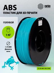 Пластик Cactus CS-3D-ABS-1KG-CYAN ABS/ 1.75мм/ 1кг/ 386м/ голубой