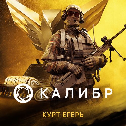 Дополнение к игре 1C GAME STUDIOS Калибр: Курт Егерь, для ПК, регион: Россия, RUS (интерфейс и субтитры)