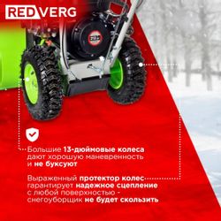 Снегоуборщик REDVERG RD-SB56/7E,  бензиновый, 7л.с., самоходный