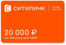 Подарочный сертификат  Ситилинк  номинал 20 000 рублей
