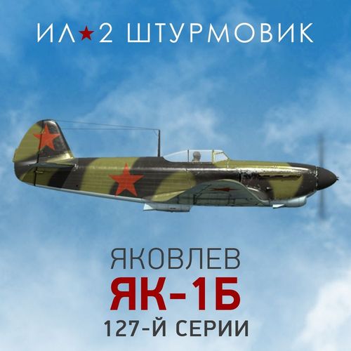Дополнение к игре 1C GAME STUDIOS Коллекционный самолет: Як-1б, для ПК, регион: Россия, RUS (интерфейс и субтитры)