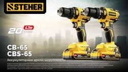 Ударная дрель-шуруповерт STEHER CBS-65-21, 2Ач