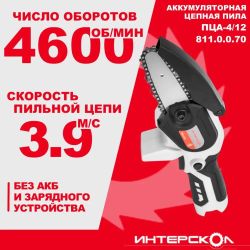 Цепная пила Интерскол ПЦА-4/12, аккумуляторная, 12В, без АКБ, без ЗУ
