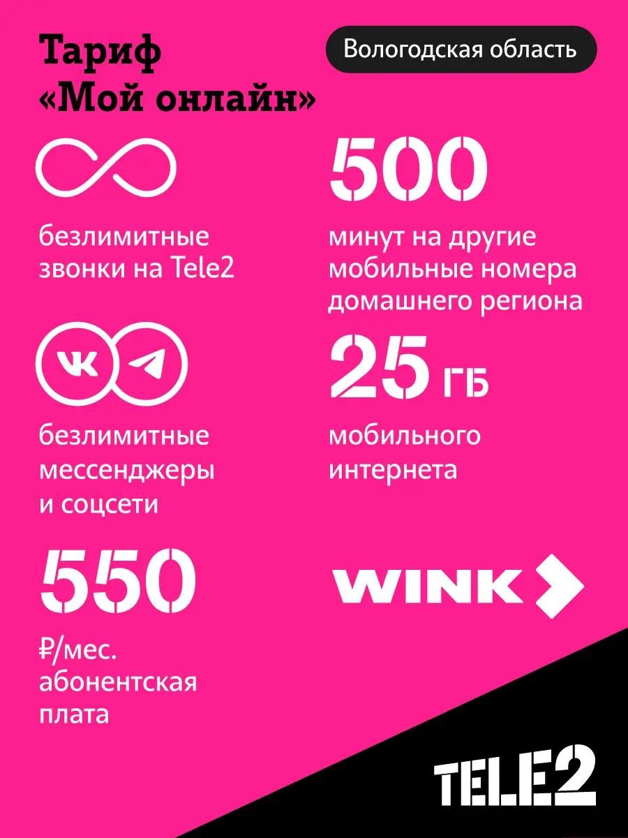 SIM-карта TELE2 Мой онлайн, Вологда, с тарифным планом – купить в Ситилинк  | 1411354