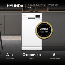 Посудомоечная машина Hyundai DF414 белая