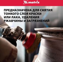 Щетка дисковая MATRIX 74604, 75мм, по металлу