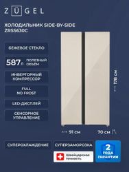 Холодильник двухкамерный ZUGEL ZRSS630C Full No Frost, Side by Side, инверторный