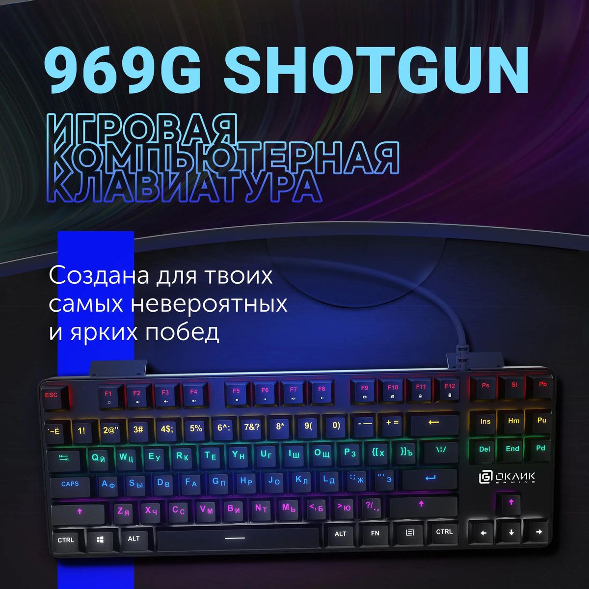 Клавиатура Oklick 969G SHOTGUN, черный