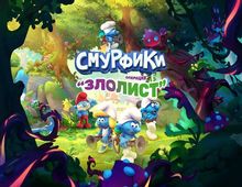 Изображение товара Игра MICROIDS The Smurfs - Mission Vileaf для ПК с локализацией на русском языке