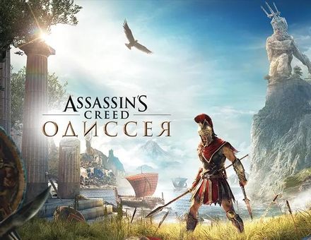 Игра UBISOFT Assassin’s Creed Одиссея Standard Edition, для ПК, регион: Россия,СНГ, RUS (интерфейс и субтитры)