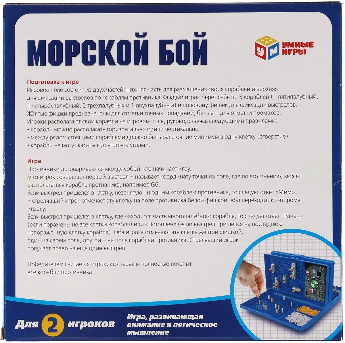 Настольная игра УМНЫЕ ИГРЫ Морской бой [b2021590-r] – купить в Ситилинк |  1733486