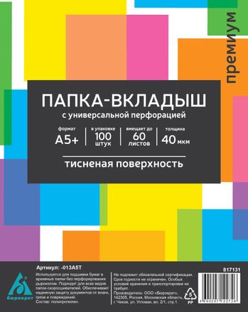Папка-вкладыш Бюрократ тисненые, A5, 40мкм, 100шт [-013a5t]
