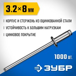 Заклепки для заклепочника Зубр 31312-32-08