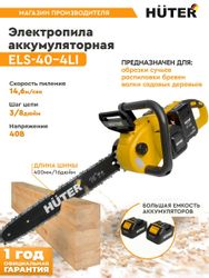 Цепная пила Huter ELS-40-4 Li, аккумуляторная, 40В, 4Ач, с двумя аккумуляторами